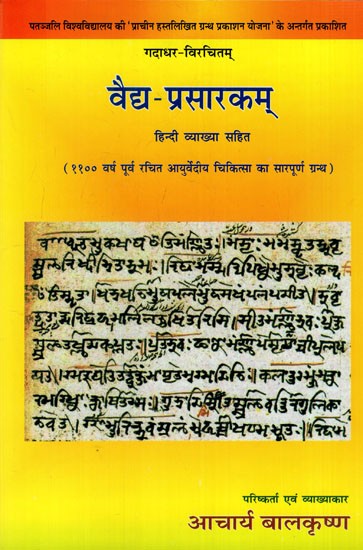 वैद्य-प्रसारकम्: Vaidya Prasarakam-(Comprehensive Text of Ayurvedic Medicine Composed 1100 Years Ago)