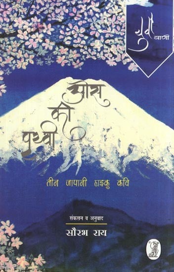 ओस की पृथ्वी- Os ki Prithvi (Three Japanese Haiku Poets)