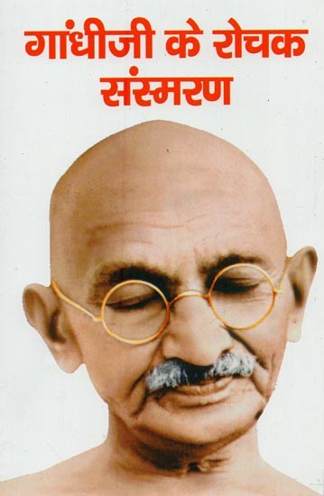 गांधीजी के रोचक संस्मरण- Interesting Memoirs of Gandhiji
