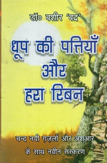 धूप की पत्तियां और हरा रिबन: Incense Leaves and the Green Ribbon: New Edition with a Few New Ghazals and Ashr