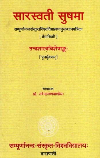 सारस्वति सुषमा संपूर्णानंद संस्कृत विश्वविद्यालय शोध पत्रिका: Saraswati Sushma- Sampurnanand Sanskrit University Research Journal