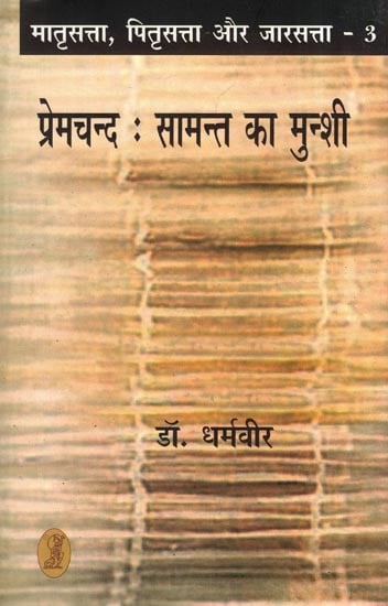 प्रेमचन्द: सामन्त का मुन्शी- Premchand Samant Ka Munshi (Matriarchy, Patriarchy and Tsardom in Volume-3)