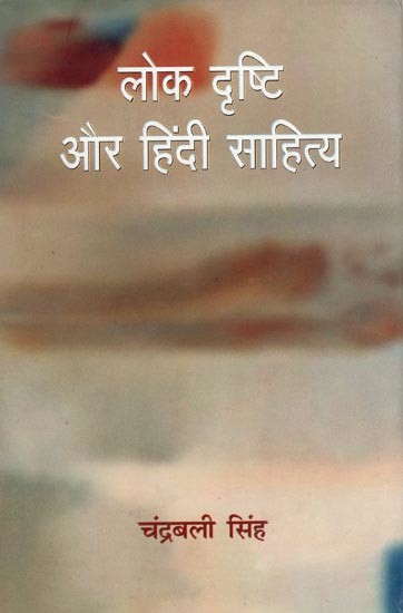 लोक दृष्टि और हिंदी साहित्य- Folk Vision and Hindi Literature