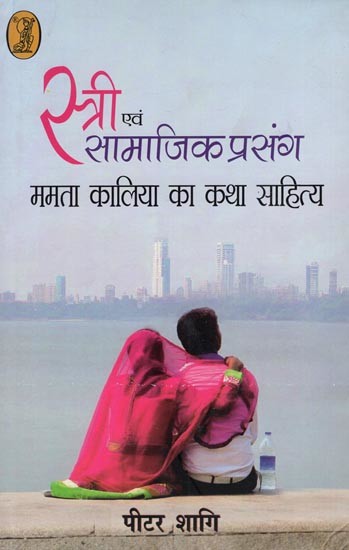 स्त्री एवं सामाजिक प्रसंग (ममता कालिया का कथा साहित्य)- Women and Social Context (Fiction of Mamta Kalia)