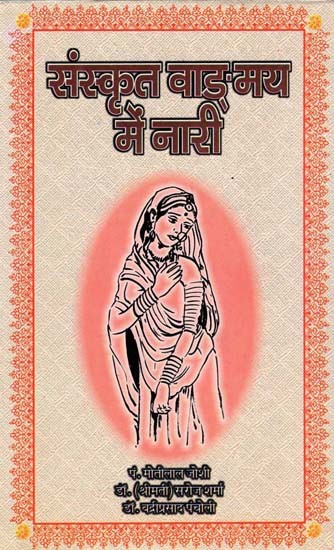 संस्कृत वाङ्‌मय में नारी: Women in Sanskrit Literature