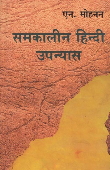 समकालीन हिन्दी उपन्यास- Contemporary Hindi Novel
