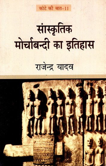 सांस्कृतिक मोर्चाबन्दी का इतिहास: History of Cultural Fronting (Kante Ki Baat-11)