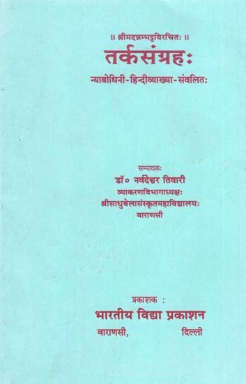 तर्कसंग्रह: न्याबोधिनी-हिन्दीव्याख्या-संवलित: Tarka Sangraha: Nyabodhini-Hindi Explanation-Consolidated