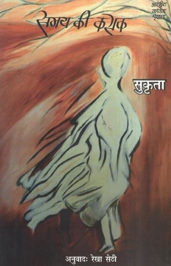 समय की कसक- Samay Ki Kasak (Collection of Poetry)