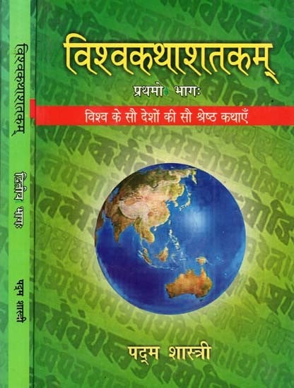 विश्वकथाशतकम्: Best Stories from Hundred Countries of the World (Set of 2 Volumes)