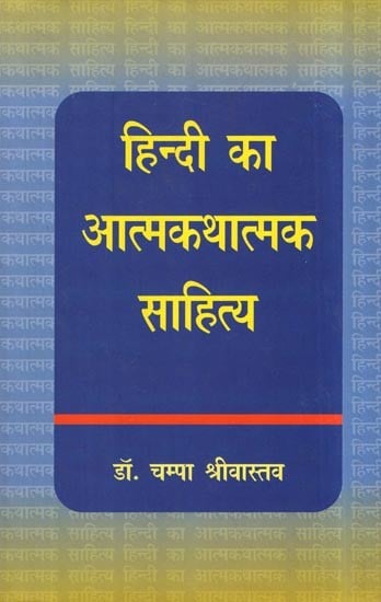 हिन्दी का आत्मकथात्मक साहित्य- Autobiographical Literature of Hindi