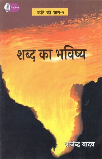 शब्द का भविष्य: Shabd Ka Bhavishya (Kante Ki Baat-9)
