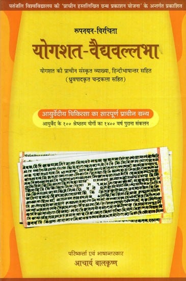 योगशत-वैद्यवल्लभा: Yogshat-Vaidyavallabha- The Complete Ancient Text of Ayurvedic Medicine (1400 year Old Compilation of 100 Formulations of Ayurveda)