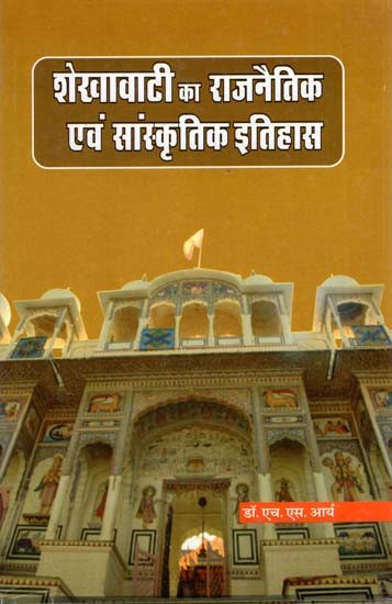 शेखावाटी का राजनैतिक एवं सांस्कृतिक इतिहास: Political and cultural history of Shekhawati