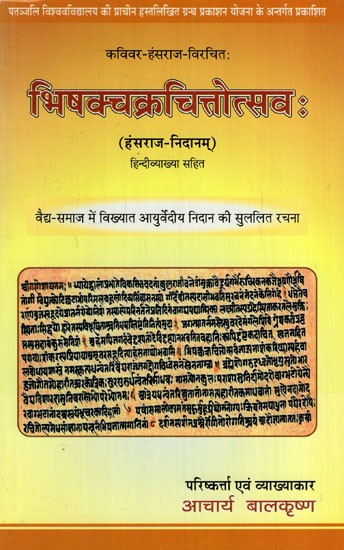 भिषक्चक्रचित्तोत्सव (हंसराज-निदानम्): Bhishakchakrachitotsava (Hansraj-Nidanam)