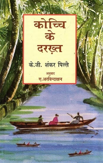 कोच्चि के दरख़्त- Kochchi Ke Darakht (Collection of Poems)