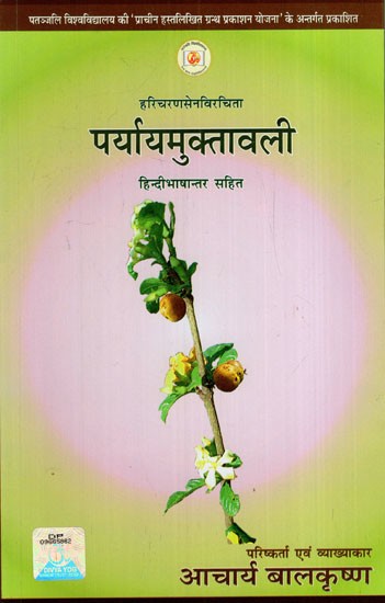 पर्यायमुक्तावली: Paryayamuktavali (With Hindi Translation)