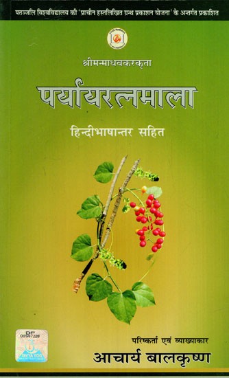 पर्यायरत्नमाला: Paryayaratnamala (With Hindi Translation)