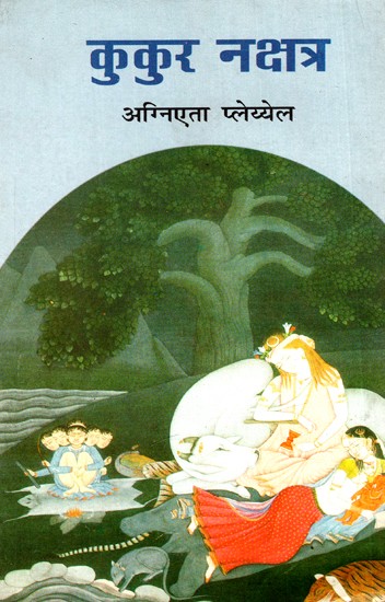 कुकुर नक्षत्र: Kukur Nakshatra