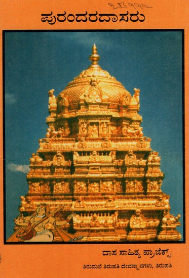 ಶ್ರೀ ಪುರಂದರದಾಸರು: Shri Purandaradasaru in Kannada (An Old Book)