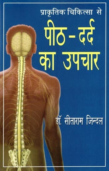 प्राकृतिक चिकित्सा से पीठ- दर्द का उपचार- Back pain Treatment with Naturopathy