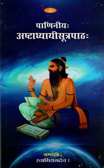 पाणिनीय अष्टाध्यायीसूत्रपाठ: Paniniya Ashtadhyayi Sutrapath