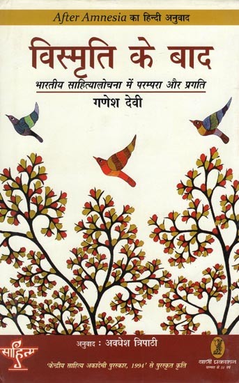 विस्मृति के बाद- After Amnesia (Tradition and Progress in Indian Literary Criticism)