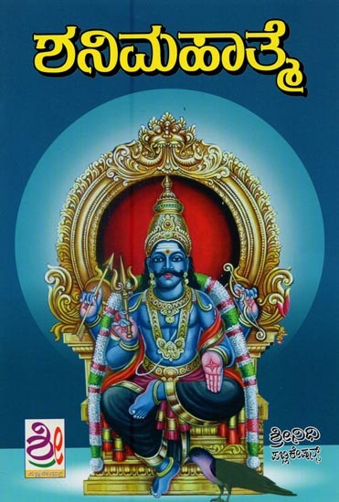 ಶ್ರೀ ಶನಿಮಹಾತ್ಮ- Sri Shani Mahatme (Kannada)