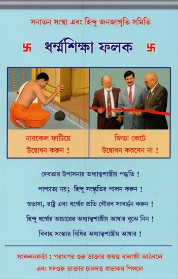 ধৰ্ম্মশিক্ষা ফলক: Dharmasiksa Phalaka (Bengali)
