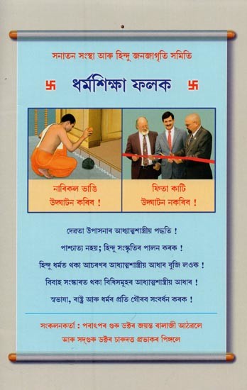 ধর্মশিক্ষা ফলক- Dharmasiksa Phalaka (Assamese)