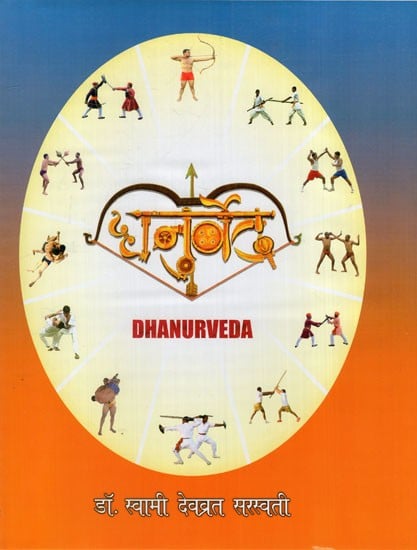 धनुर्वेद: Dhanurveda (Sub Veda of Yajurveda)