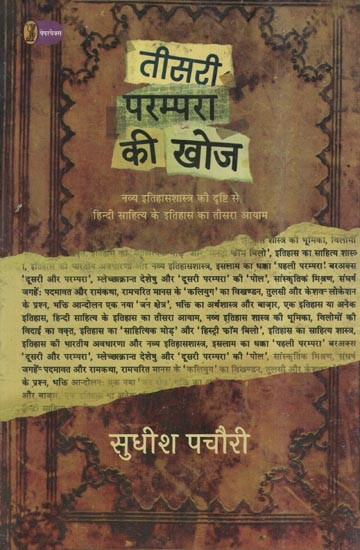 तीसरी परम्परा की खोज- Discovery of the Third Tradition (The Third Dimension of the History of Hindi Literature from the Point of View of Modern History)