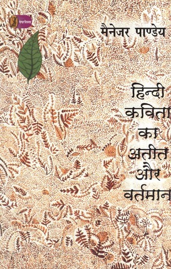 हिन्दी कविता का अतीत और वर्तमान- Past and Present of Hindi Poetry