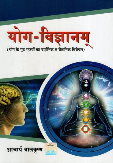 योग-विज्ञानम्: Yoga Science (Philosophical and Scientific Explanation of the Deep Secrets of Yoga)