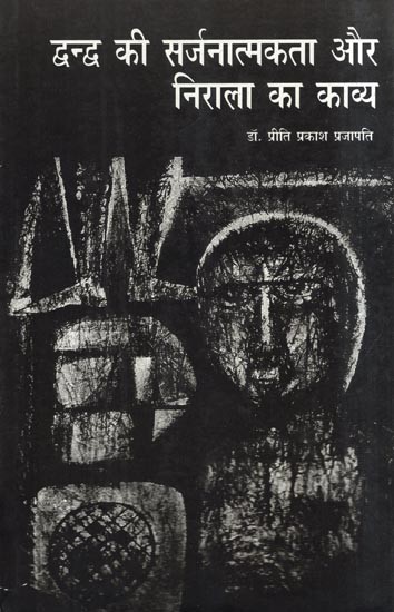 द्वन्द्व की सर्जनात्मकता और निराला का काव्य- Dwndw Ki Sarjanatmakta Aur Nirala Ka Kavya