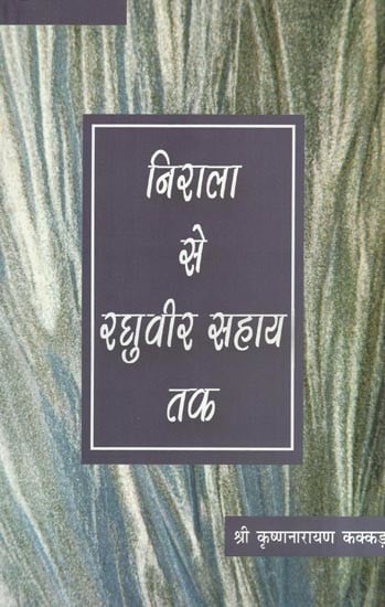निराला से रघुवीर सहाय तक- From Nirala to Raghuvir Sahay