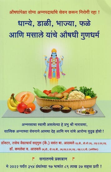 धान्ये, डाळी, भाज्या, फळे आणि मसाले यांचे औषधी गुणधर्म- Medicinal Properties of Grains, Pulses, Vegetables, Fruits and Spices (Marathi)