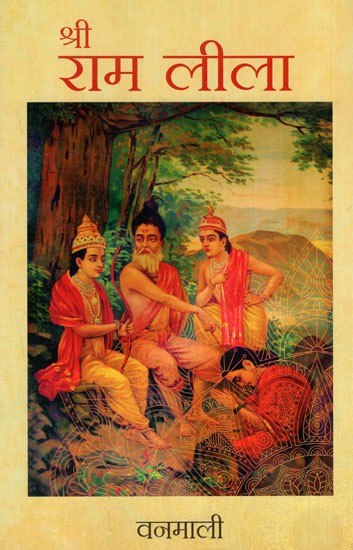 श्री राम लीला: Shri Ram Lila