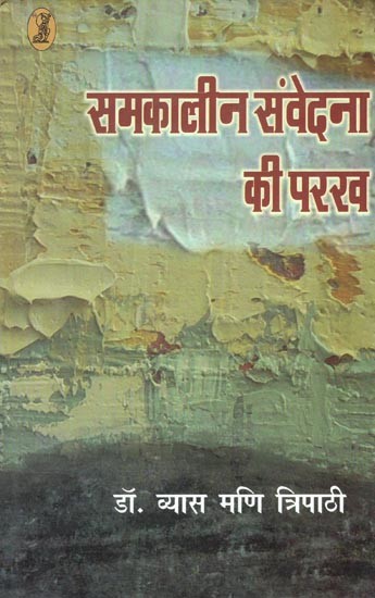 समकालीन संवेदना की परख- Samkaleen Samvedana Ki Parakh