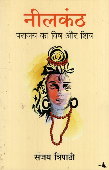 नीलकंठ पराजय का विष और शिव: Neelkanth Defeat Poison and Shiva