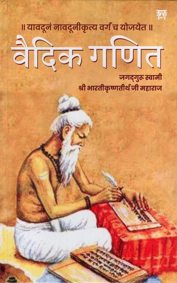 वैदिक गणित:  Vedic Mathematics or Sixteen Simple Mathematical Formulas from the Vedas