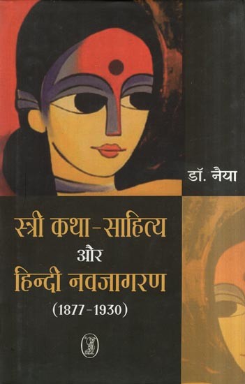 स्त्री कथा-साहित्य और हिन्दी नवजागरण: Women's Fiction and Hindi Renaissance (1877-1930)