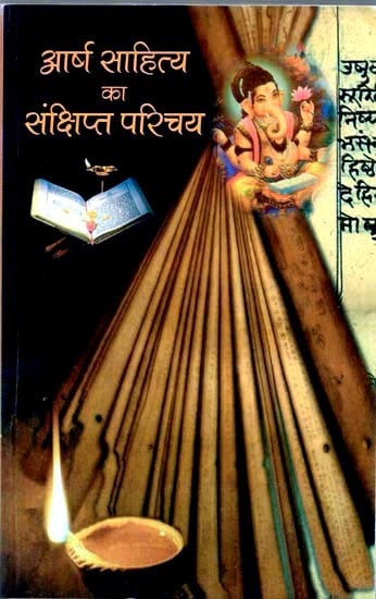 आर्ष साहित्य का संक्षिप्त परिचय: Brief Introduction to Aarsh Literature