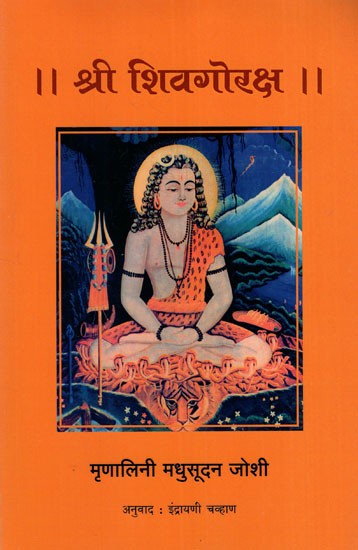 श्री शिवगोरक्ष: Shri Shivgoraksh