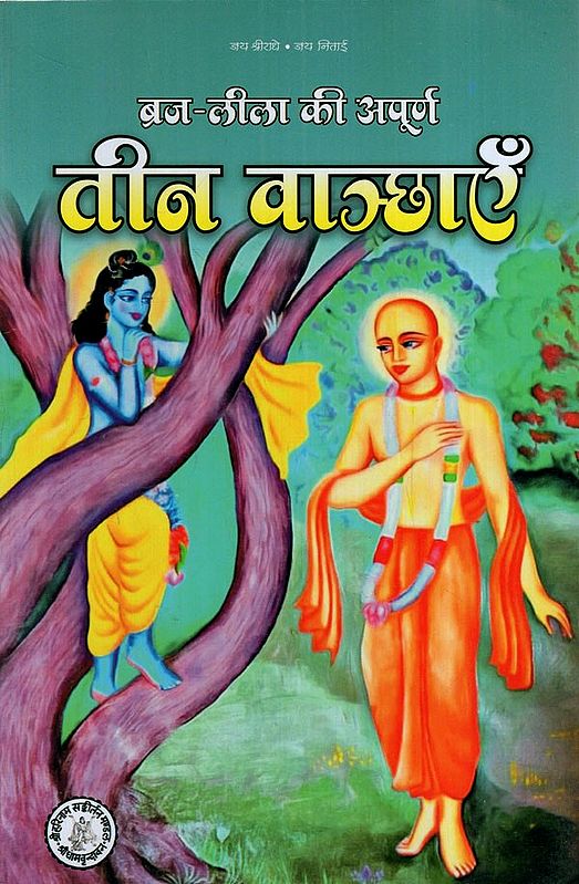 ब्रज-लीला की अपूर्ण तीन वाञ्छाएँ: Three Unfulfilled Wishes of Braj-Lila (Based on His Holiness Shri 108 Shrimat Anantdas Babaji Maharaj's Bangla text 'Teen Vaanchha')