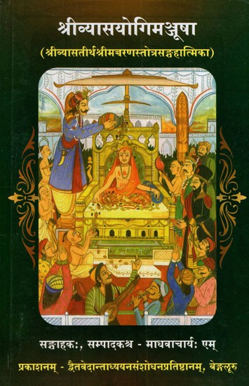 श्रीव्यासयोगिमञ्जूषा:Shrivyasayogimanjusha (Shrivyasatirtha Shrimacharanastotrasanghahatmika)