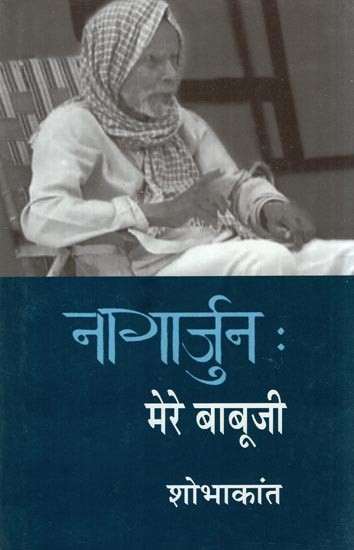 नागार्जुन मेरे बाबूजी- Nagarjuna My Father