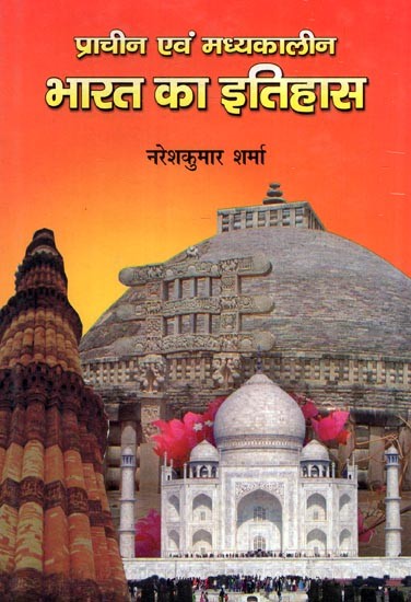 प्राचीन एवं मध्यकालीन भारत का इतिहास: History of Ancient and Medieval India