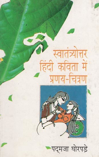 स्वातंत्र्योत्तर हिंदी कविता में प्रणय-चित्रण - Romance in Post-Independence Hindi Poetry