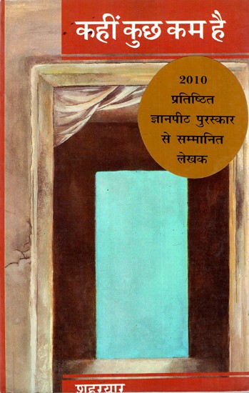 कहीं कुछ कम है: Kahin Kuch Kam Hai (2010 Prestigious Jnanpith Award Winning Author)
